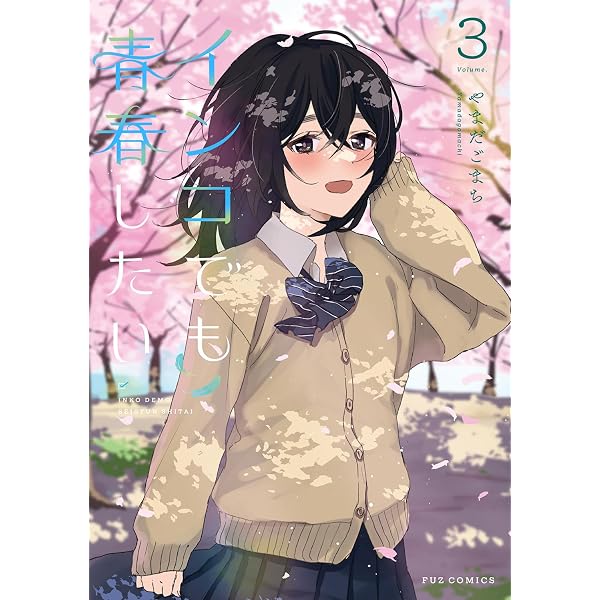 インコでも青春したい 1 (芳文社コミックス/FUZコミックス) | やまだご